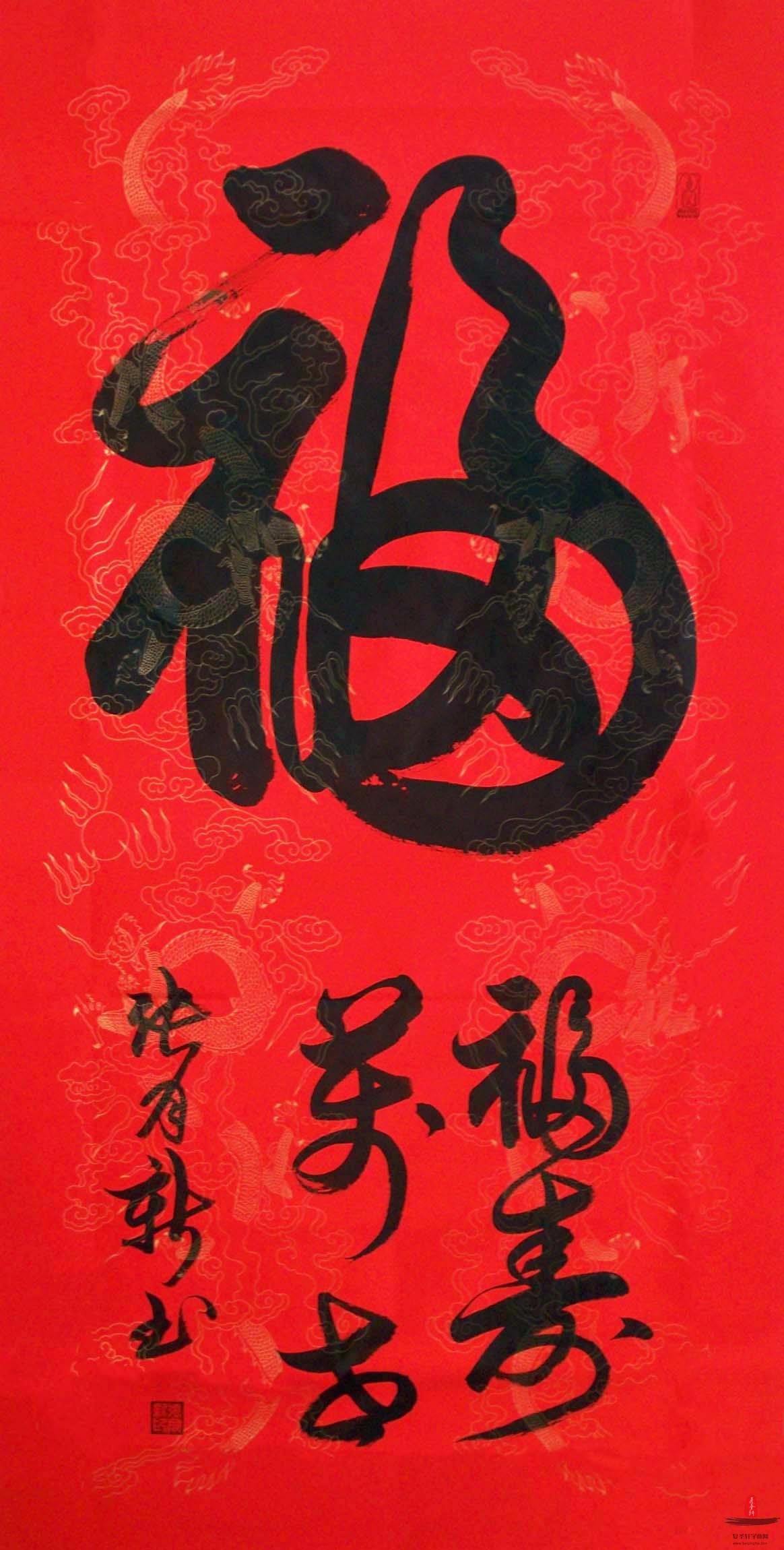 张月新书法《福》